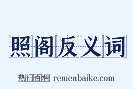 照阁反义词是什么意思的图片